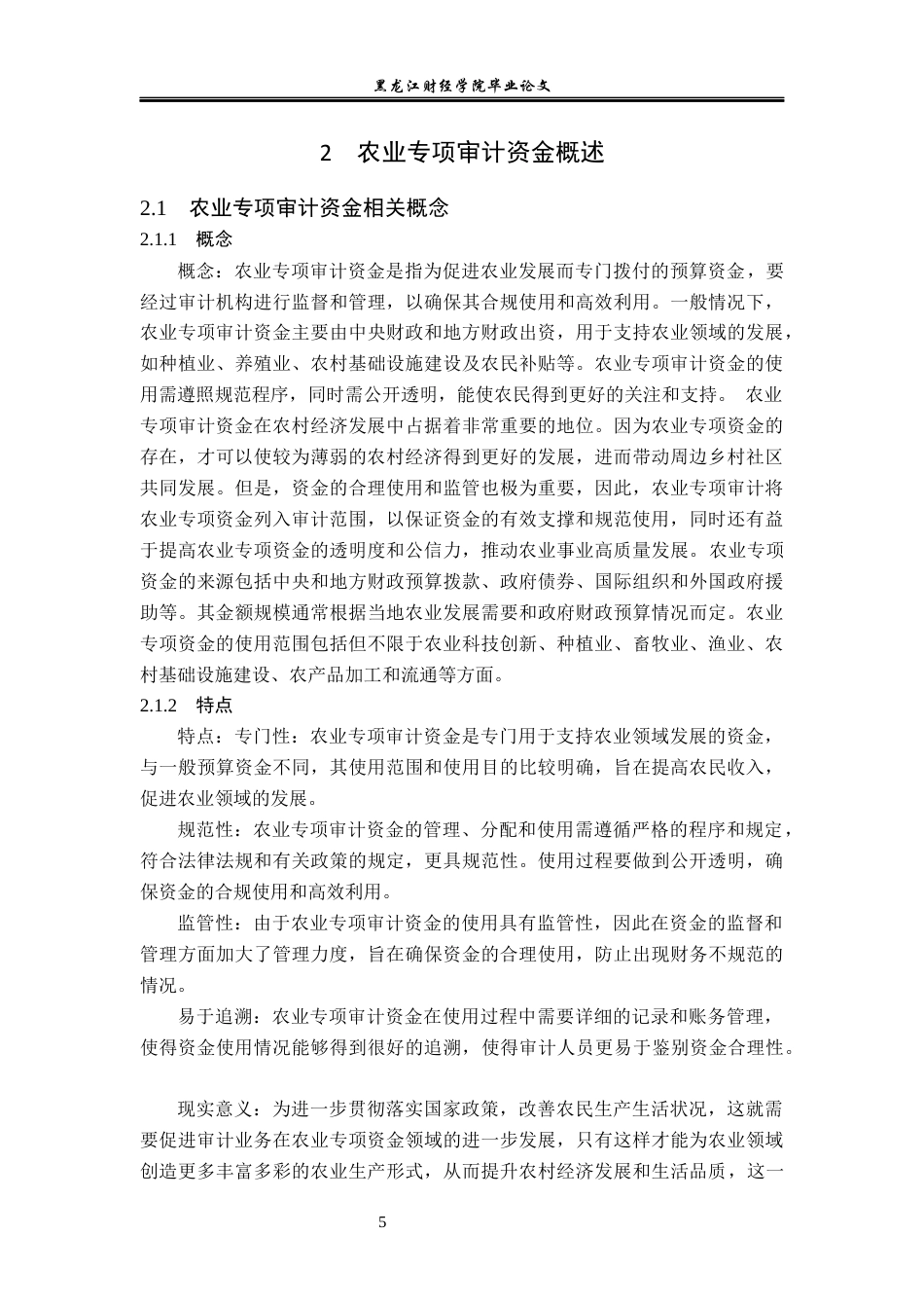 23年WP审计学-河北省张北县农业专项审计资金问题研究-2019512830-刘萧轶.docx_第8页