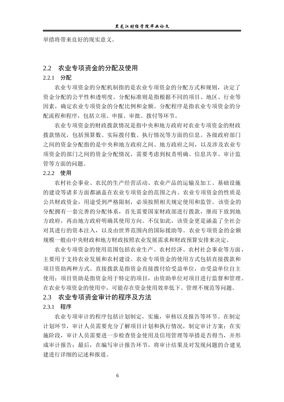 23年WP审计学-河北省张北县农业专项审计资金问题研究-2019512830-刘萧轶.docx_第9页