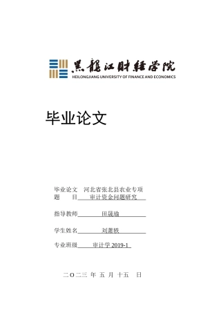 23年WP审计学-河北省张北县农业专项审计资金问题研究-2019512830-刘萧轶.docx