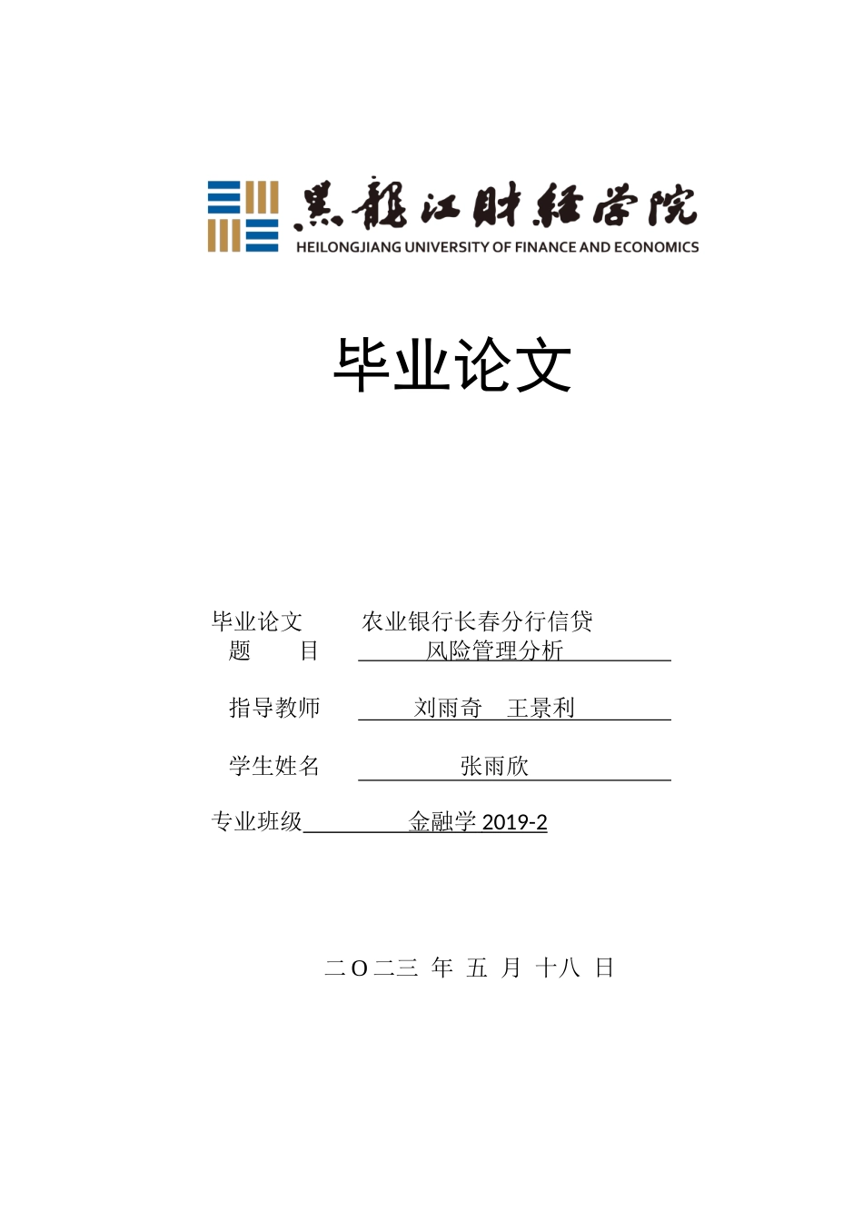 23年WP金融学-农业银行长春分行信贷风险管理分析-2019512283-张雨欣.doc_第1页