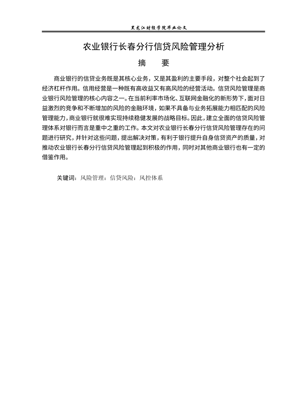 23年WP金融学-农业银行长春分行信贷风险管理分析-2019512283-张雨欣.doc_第2页