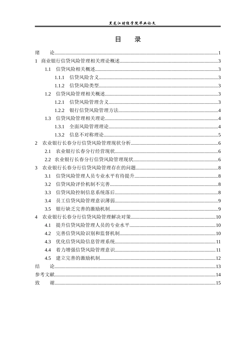 23年WP金融学-农业银行长春分行信贷风险管理分析-2019512283-张雨欣.doc_第4页