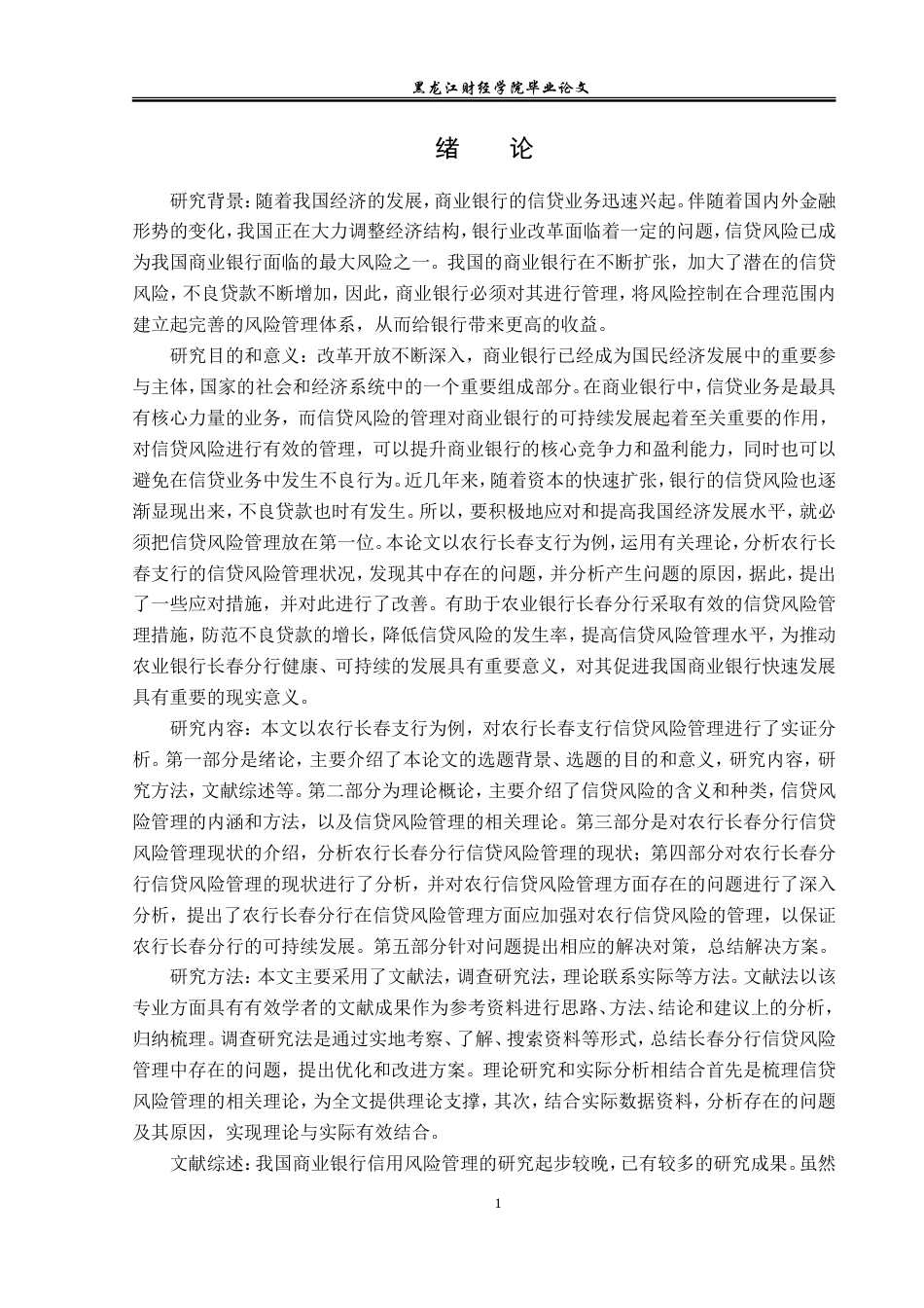 23年WP金融学-农业银行长春分行信贷风险管理分析-2019512283-张雨欣.doc_第5页