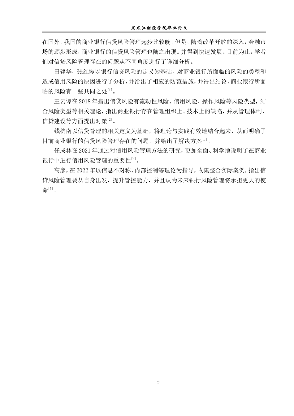 23年WP金融学-农业银行长春分行信贷风险管理分析-2019512283-张雨欣.doc_第6页