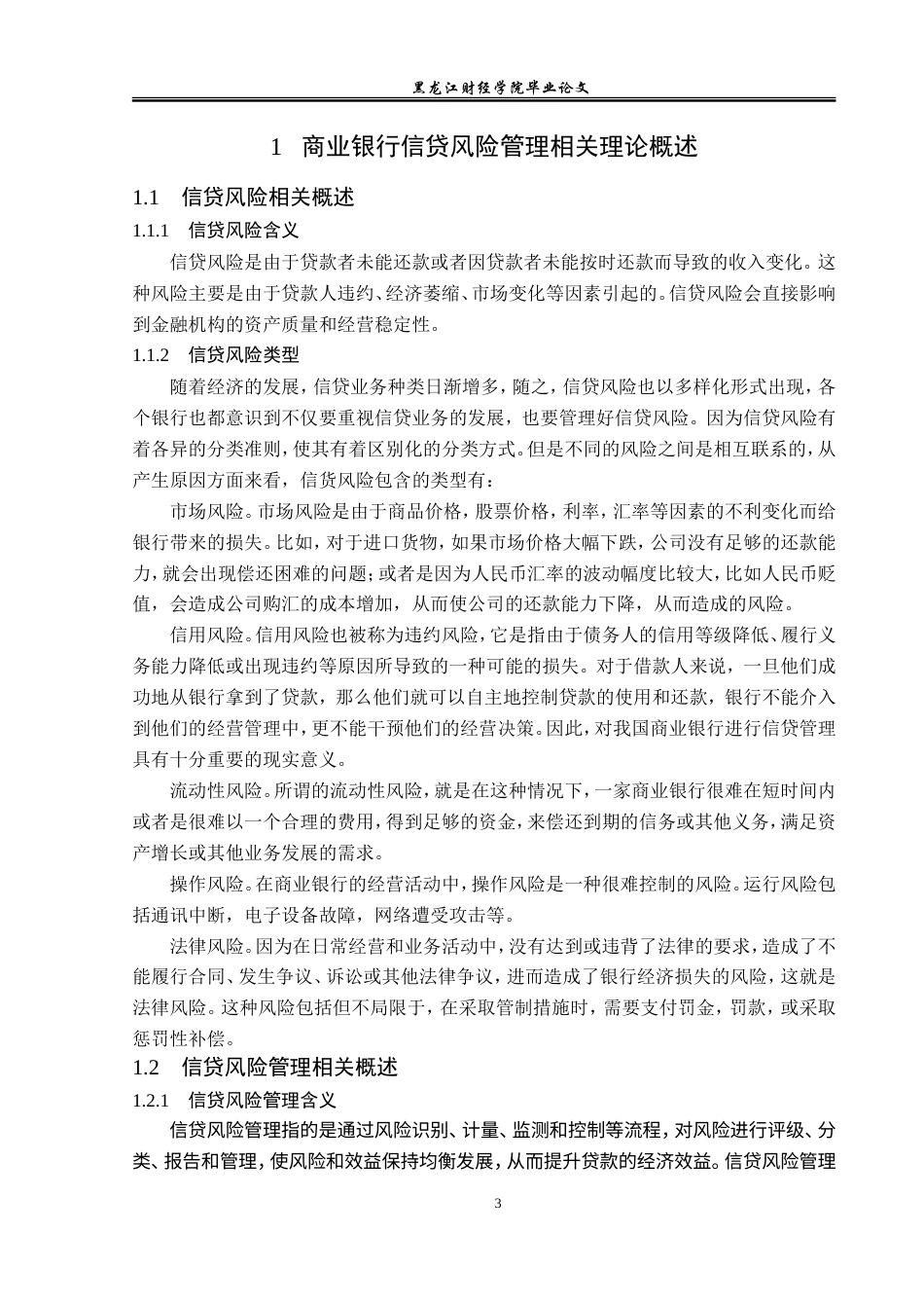 23年WP金融学-农业银行长春分行信贷风险管理分析-2019512283-张雨欣.doc_第7页