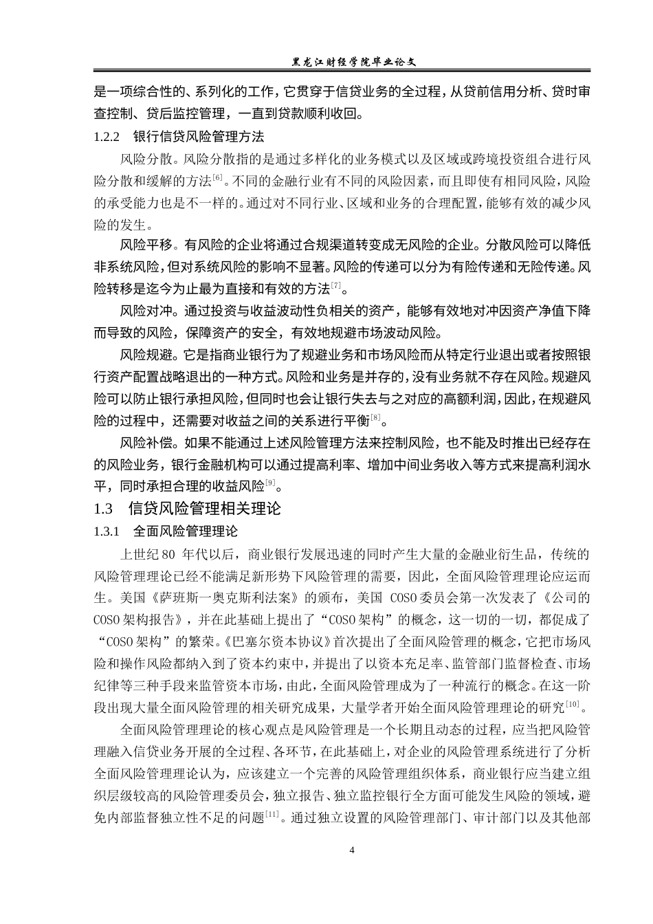 23年WP金融学-农业银行长春分行信贷风险管理分析-2019512283-张雨欣.doc_第8页