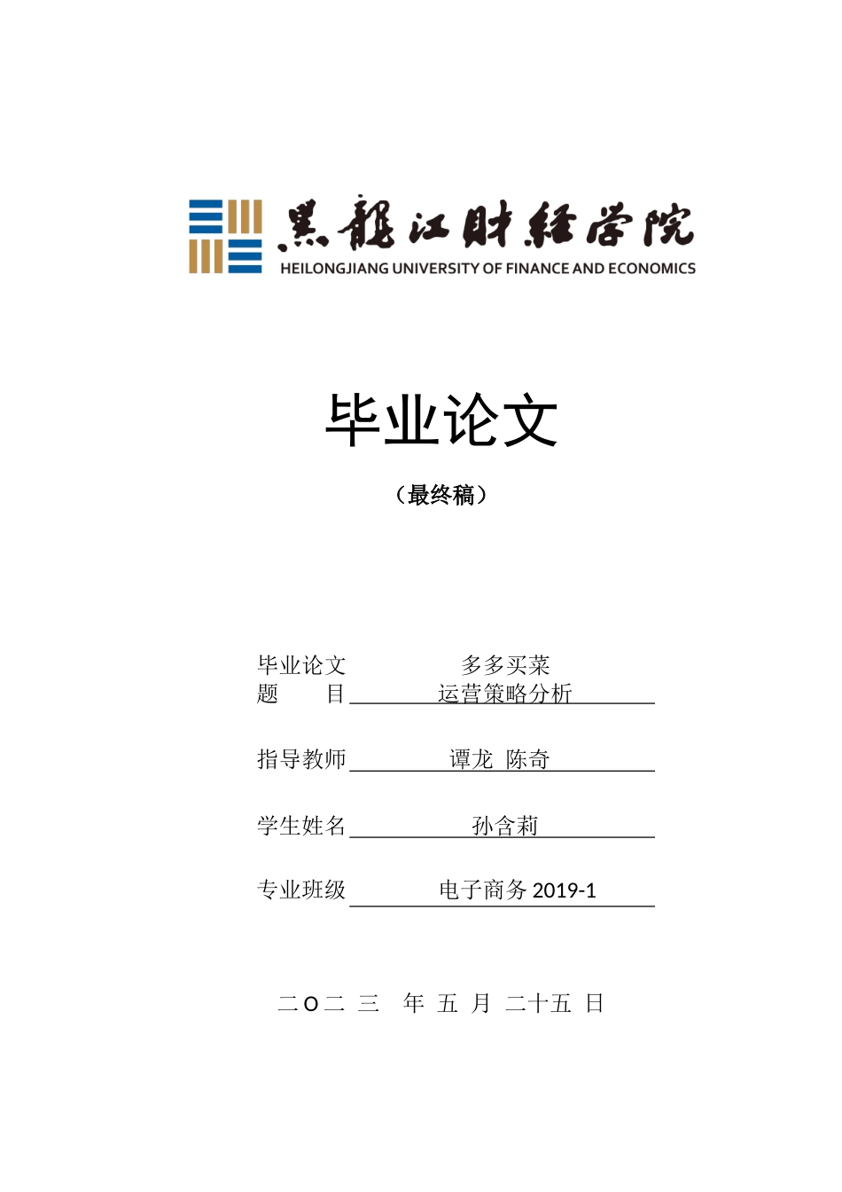 23年WP电子商务-多多买菜运营策略分析-2019513211-孙含莉.doc_第1页