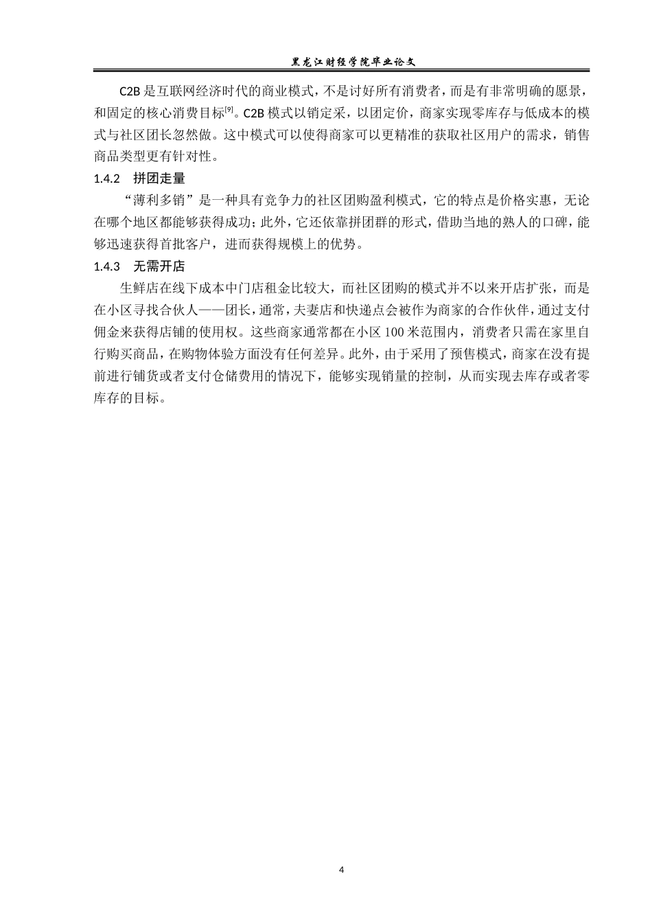 23年WP电子商务-多多买菜运营策略分析-2019513211-孙含莉.doc_第10页
