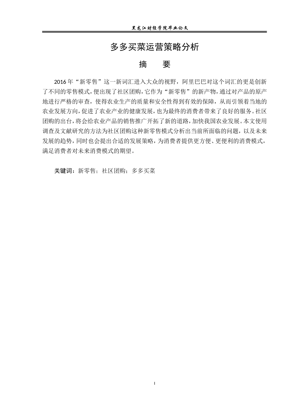 23年WP电子商务-多多买菜运营策略分析-2019513211-孙含莉.doc_第2页