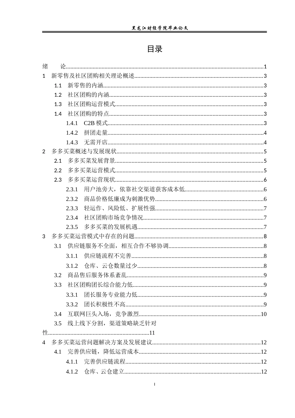 23年WP电子商务-多多买菜运营策略分析-2019513211-孙含莉.doc_第5页