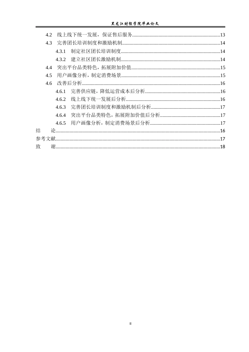 23年WP电子商务-多多买菜运营策略分析-2019513211-孙含莉.doc_第6页