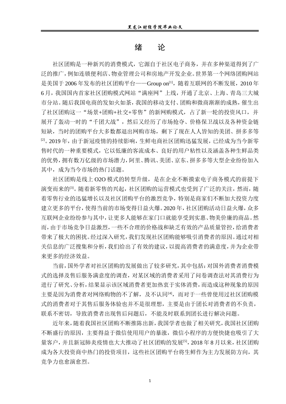 23年WP电子商务-多多买菜运营策略分析-2019513211-孙含莉.doc_第7页