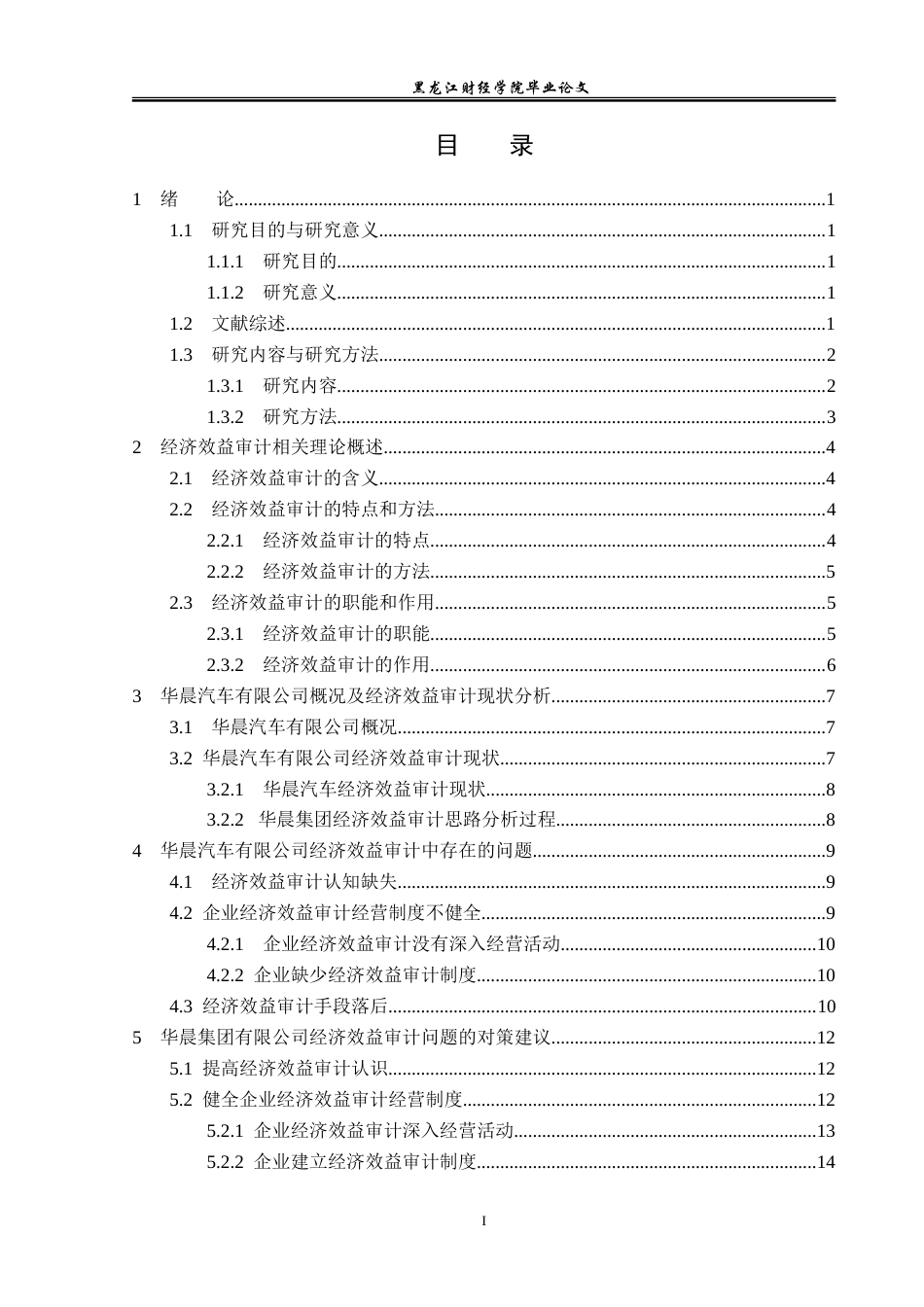 23年WP审计学-华晨汽车有限公司经济效益审计问题研究-2019511848-宗鑫.doc_第4页