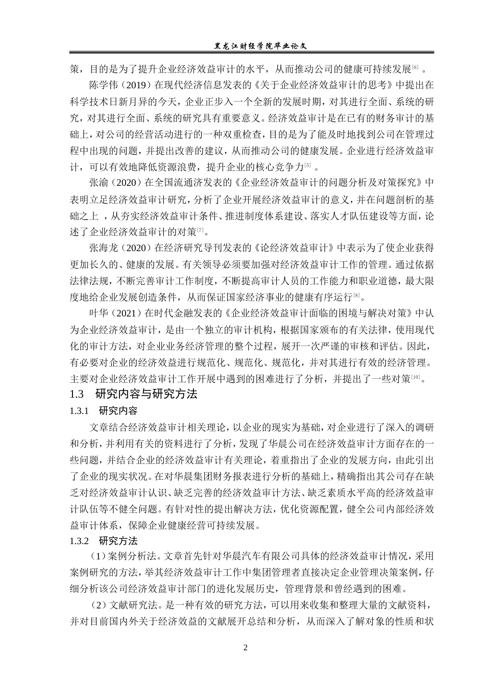 23年WP审计学-华晨汽车有限公司经济效益审计问题研究-2019511848-宗鑫.doc_第7页
