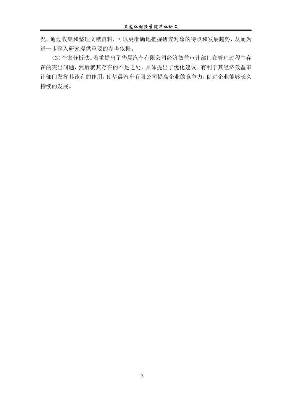23年WP审计学-华晨汽车有限公司经济效益审计问题研究-2019511848-宗鑫.doc_第8页