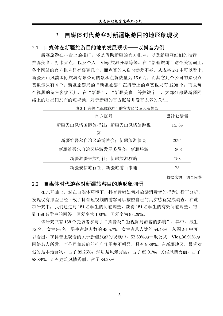 23年WP旅游管理-论自媒体时代新疆旅游目的地形象塑造与维护-2019513202-刘嘉琦.docx_第10页