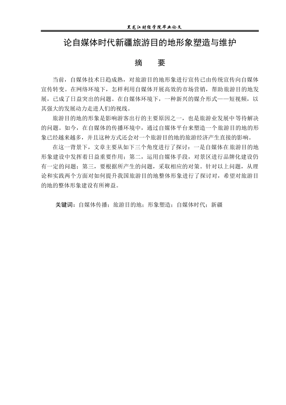 23年WP旅游管理-论自媒体时代新疆旅游目的地形象塑造与维护-2019513202-刘嘉琦.docx_第2页