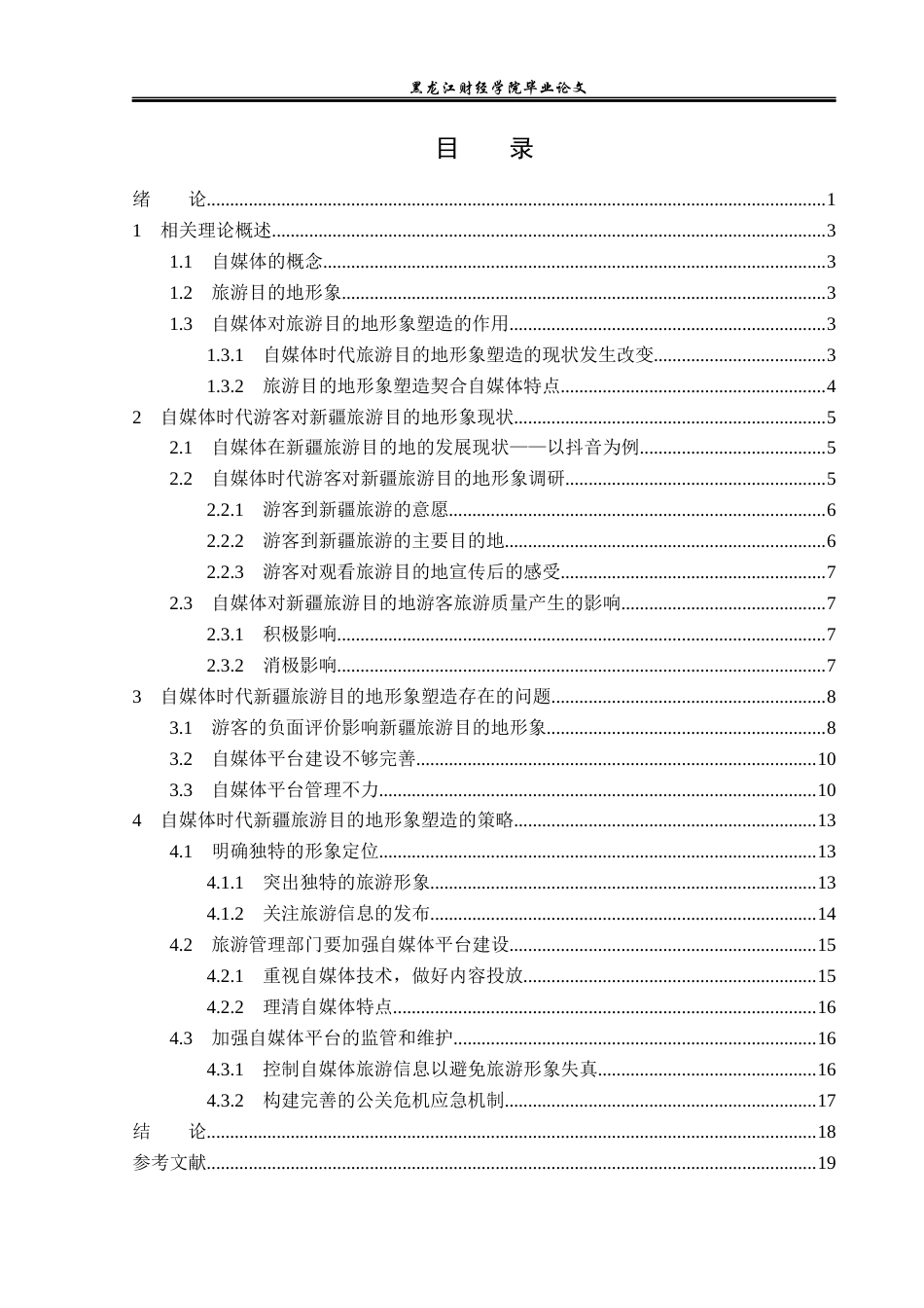 23年WP旅游管理-论自媒体时代新疆旅游目的地形象塑造与维护-2019513202-刘嘉琦.docx_第4页