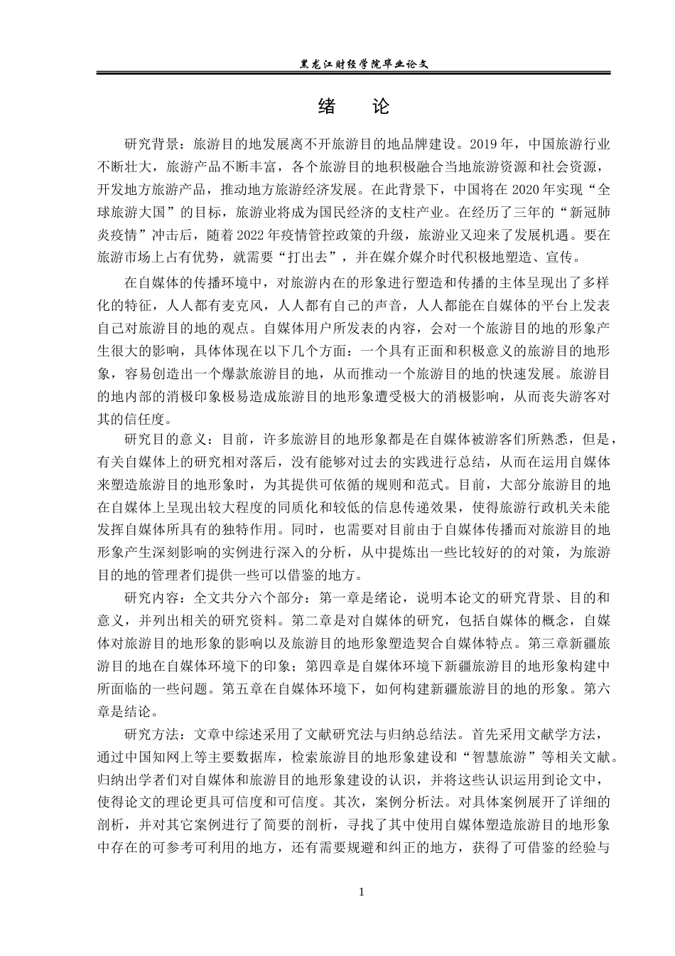 23年WP旅游管理-论自媒体时代新疆旅游目的地形象塑造与维护-2019513202-刘嘉琦.docx_第6页