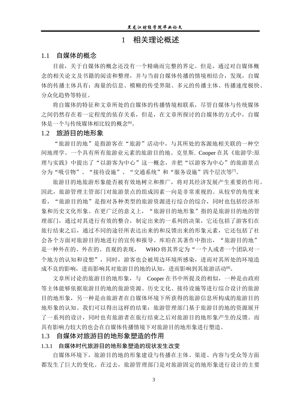 23年WP旅游管理-论自媒体时代新疆旅游目的地形象塑造与维护-2019513202-刘嘉琦.docx_第8页