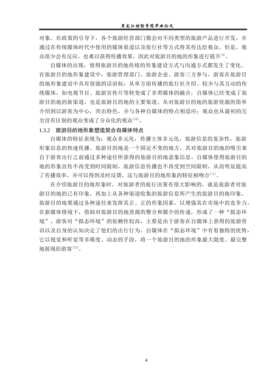 23年WP旅游管理-论自媒体时代新疆旅游目的地形象塑造与维护-2019513202-刘嘉琦.docx_第9页