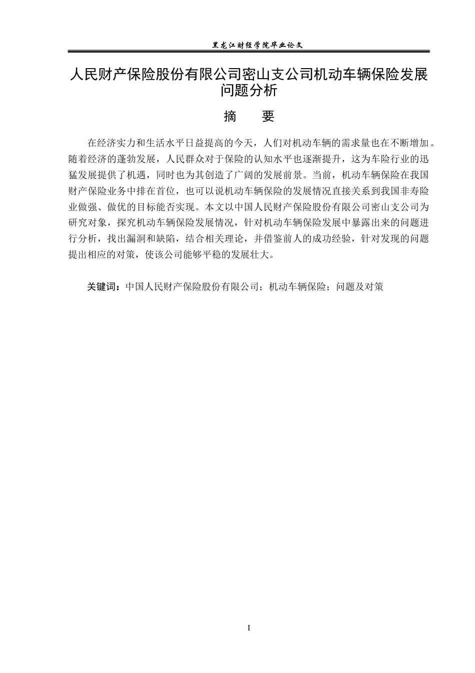 23年WP金融学-人民财产保险股份有限公司密山支公司商业保险发展问题研究-2019513119-王姚.docx_第2页
