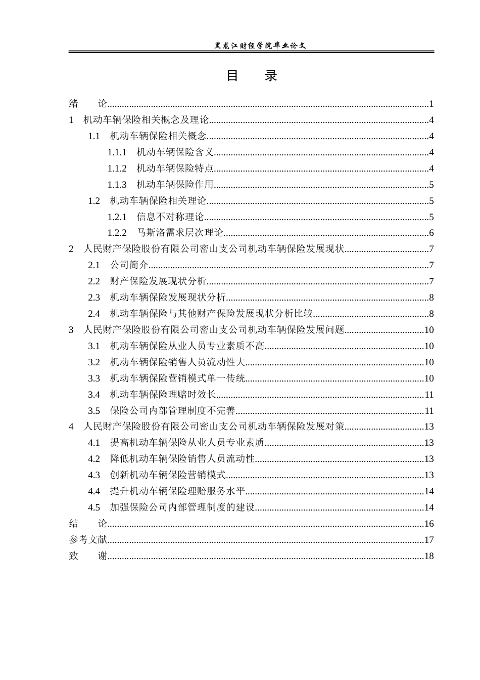 23年WP金融学-人民财产保险股份有限公司密山支公司商业保险发展问题研究-2019513119-王姚.docx_第4页