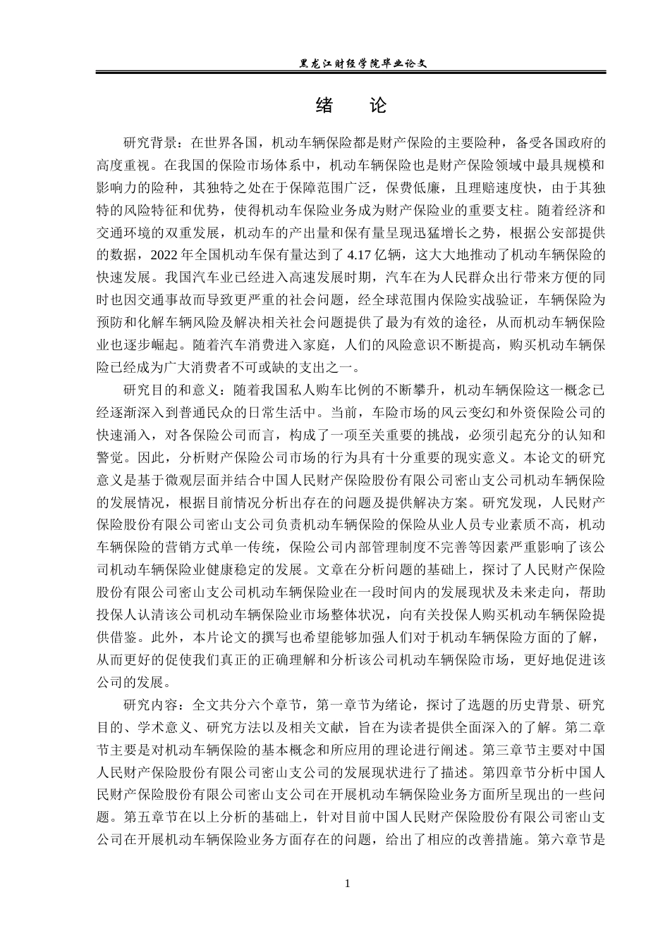 23年WP金融学-人民财产保险股份有限公司密山支公司商业保险发展问题研究-2019513119-王姚.docx_第5页