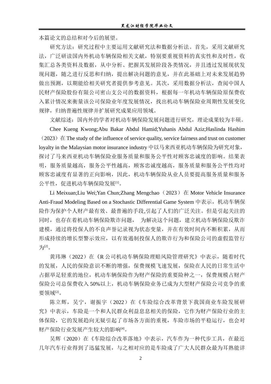 23年WP金融学-人民财产保险股份有限公司密山支公司商业保险发展问题研究-2019513119-王姚.docx_第6页