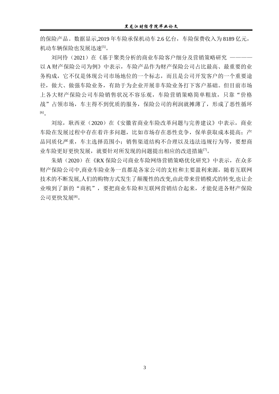 23年WP金融学-人民财产保险股份有限公司密山支公司商业保险发展问题研究-2019513119-王姚.docx_第7页