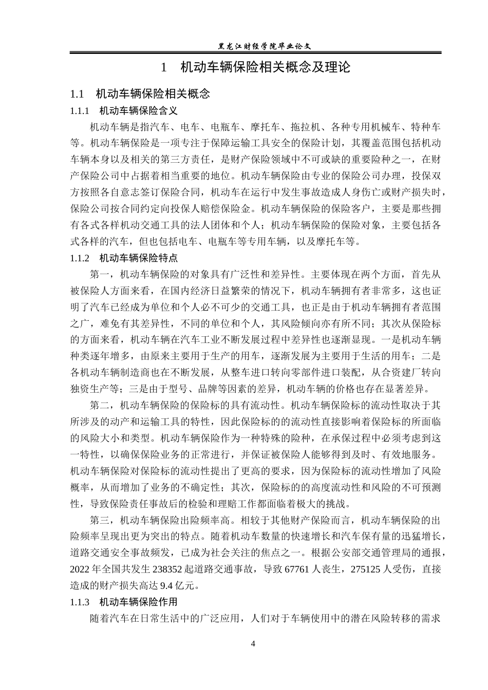 23年WP金融学-人民财产保险股份有限公司密山支公司商业保险发展问题研究-2019513119-王姚.docx_第8页