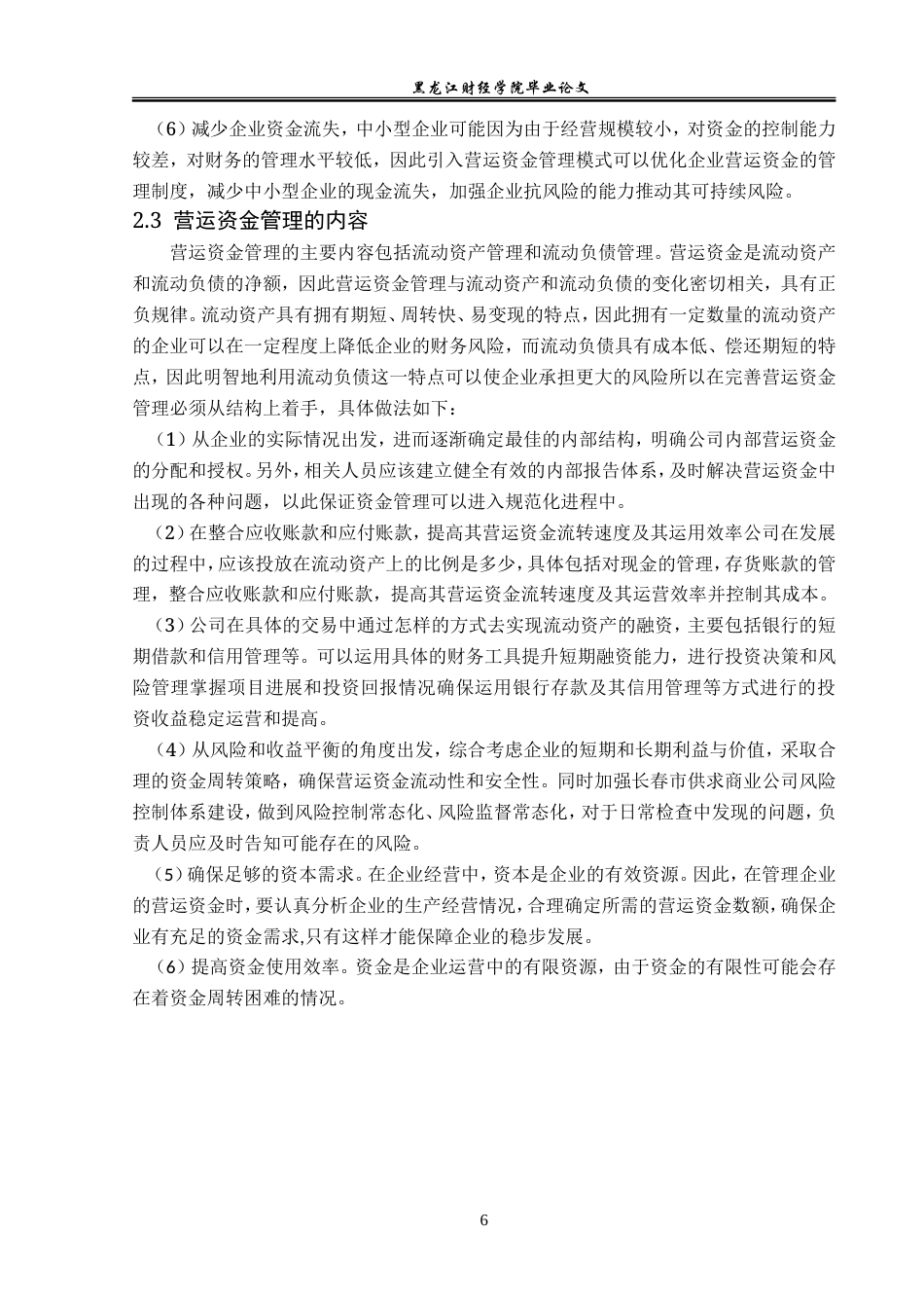 23年WP会计学-长春市供求商业公司营运资金管理问题研究-2019511029-孙伟宁.doc_第10页