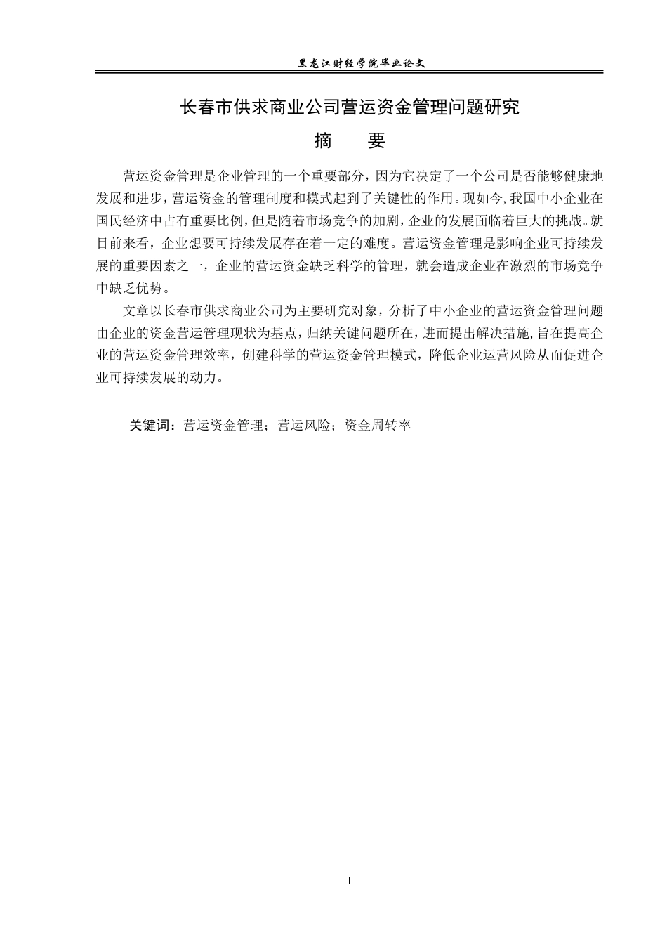 23年WP会计学-长春市供求商业公司营运资金管理问题研究-2019511029-孙伟宁.doc_第2页