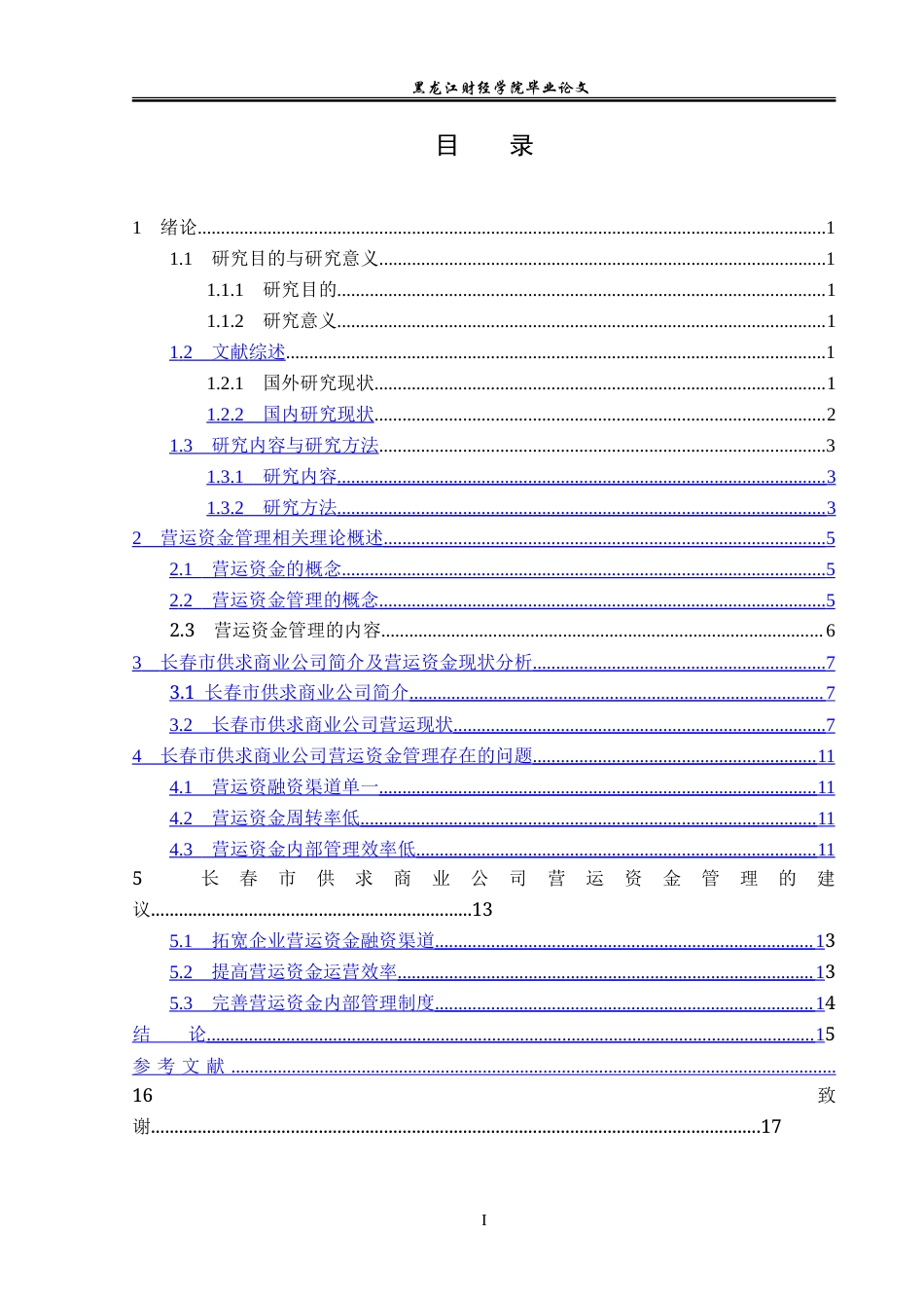 23年WP会计学-长春市供求商业公司营运资金管理问题研究-2019511029-孙伟宁.doc_第4页