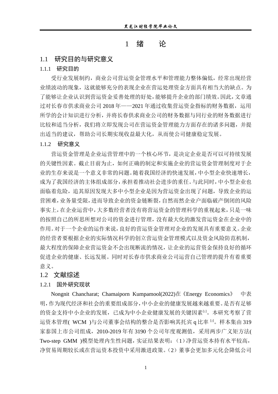 23年WP会计学-长春市供求商业公司营运资金管理问题研究-2019511029-孙伟宁.doc_第5页