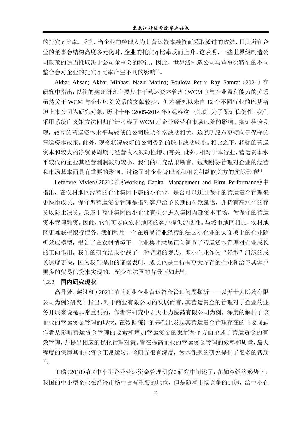23年WP会计学-长春市供求商业公司营运资金管理问题研究-2019511029-孙伟宁.doc_第6页