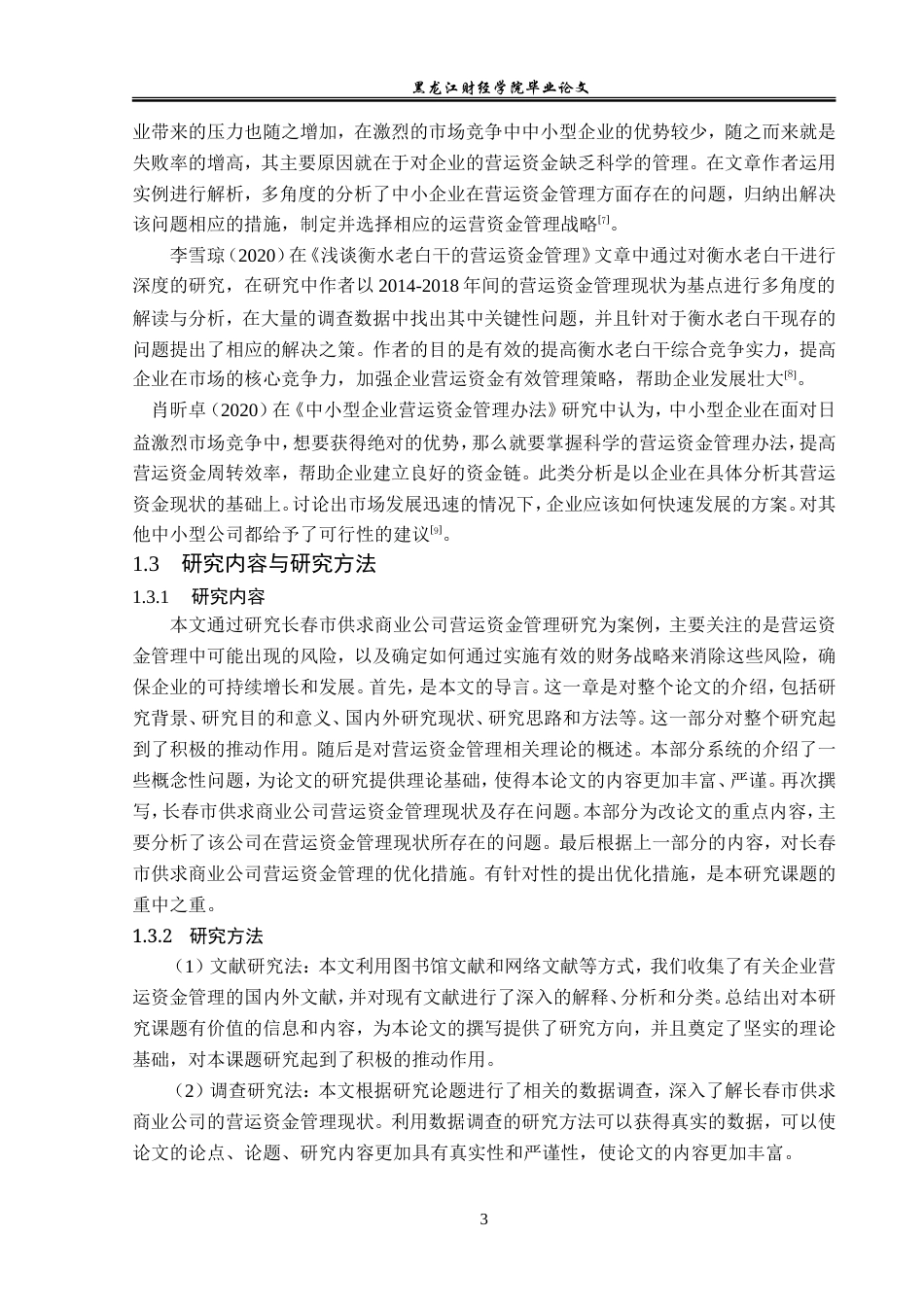 23年WP会计学-长春市供求商业公司营运资金管理问题研究-2019511029-孙伟宁.doc_第7页