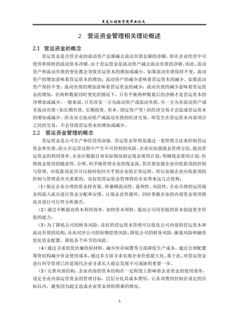 23年WP会计学-长春市供求商业公司营运资金管理问题研究-2019511029-孙伟宁.doc_第9页
