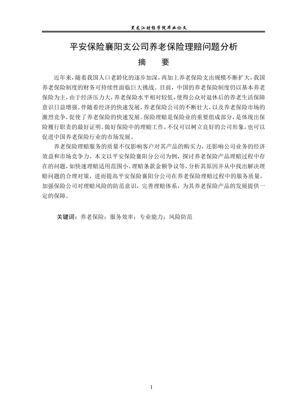 23年WP金融学-平安保险襄阳支公司养老保险理赔问题分析-2019510939-徐小龙.doc_第2页