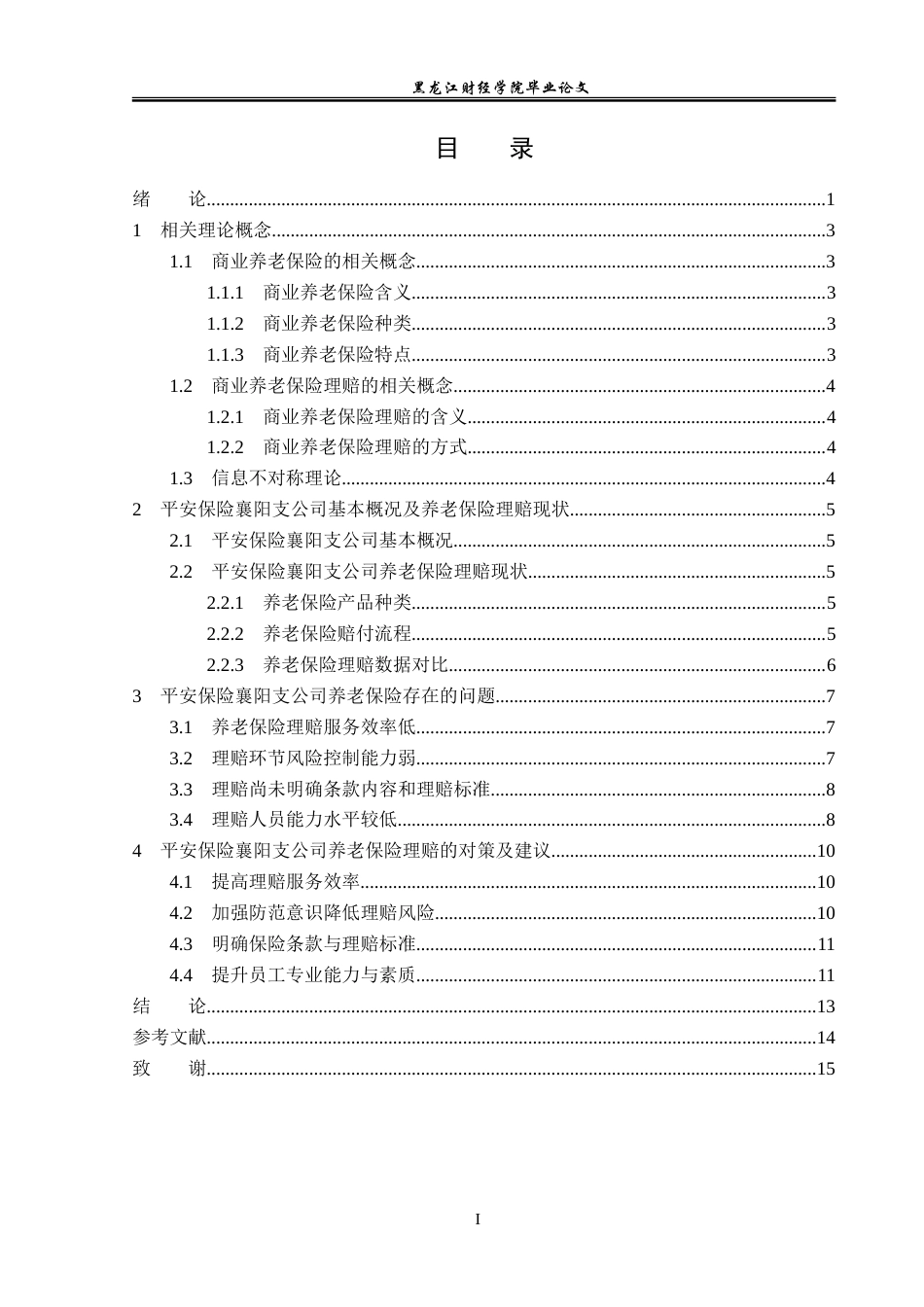 23年WP金融学-平安保险襄阳支公司养老保险理赔问题分析-2019510939-徐小龙.doc_第4页