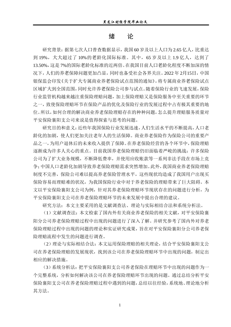 23年WP金融学-平安保险襄阳支公司养老保险理赔问题分析-2019510939-徐小龙.doc_第5页