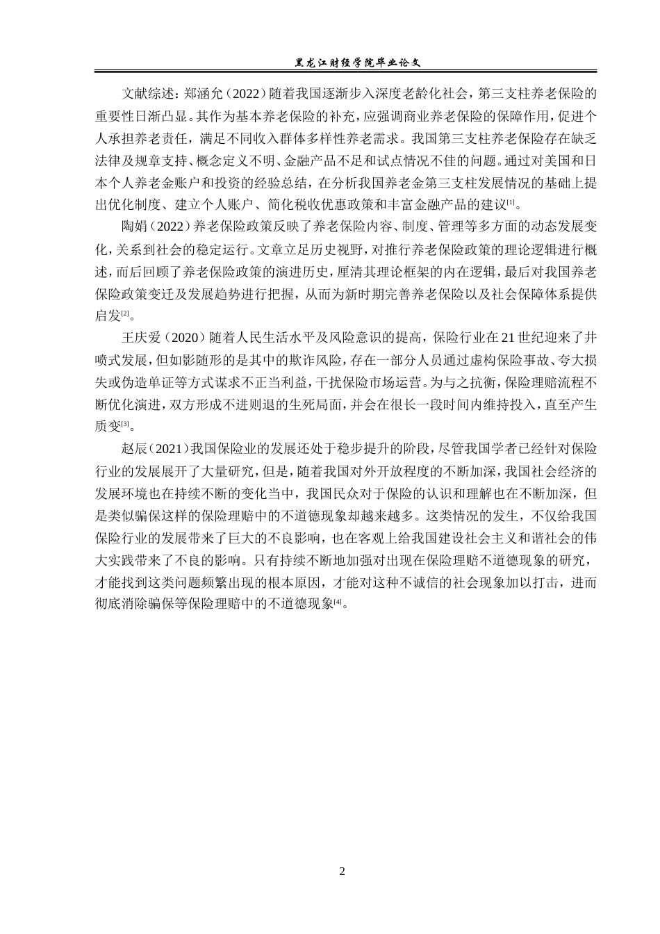 23年WP金融学-平安保险襄阳支公司养老保险理赔问题分析-2019510939-徐小龙.doc_第6页
