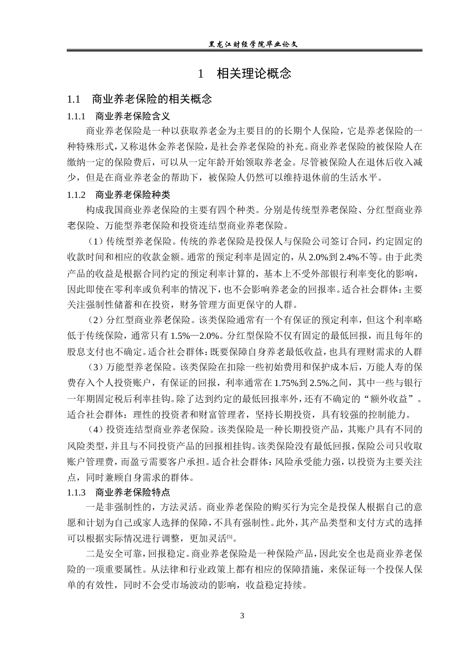 23年WP金融学-平安保险襄阳支公司养老保险理赔问题分析-2019510939-徐小龙.doc_第7页