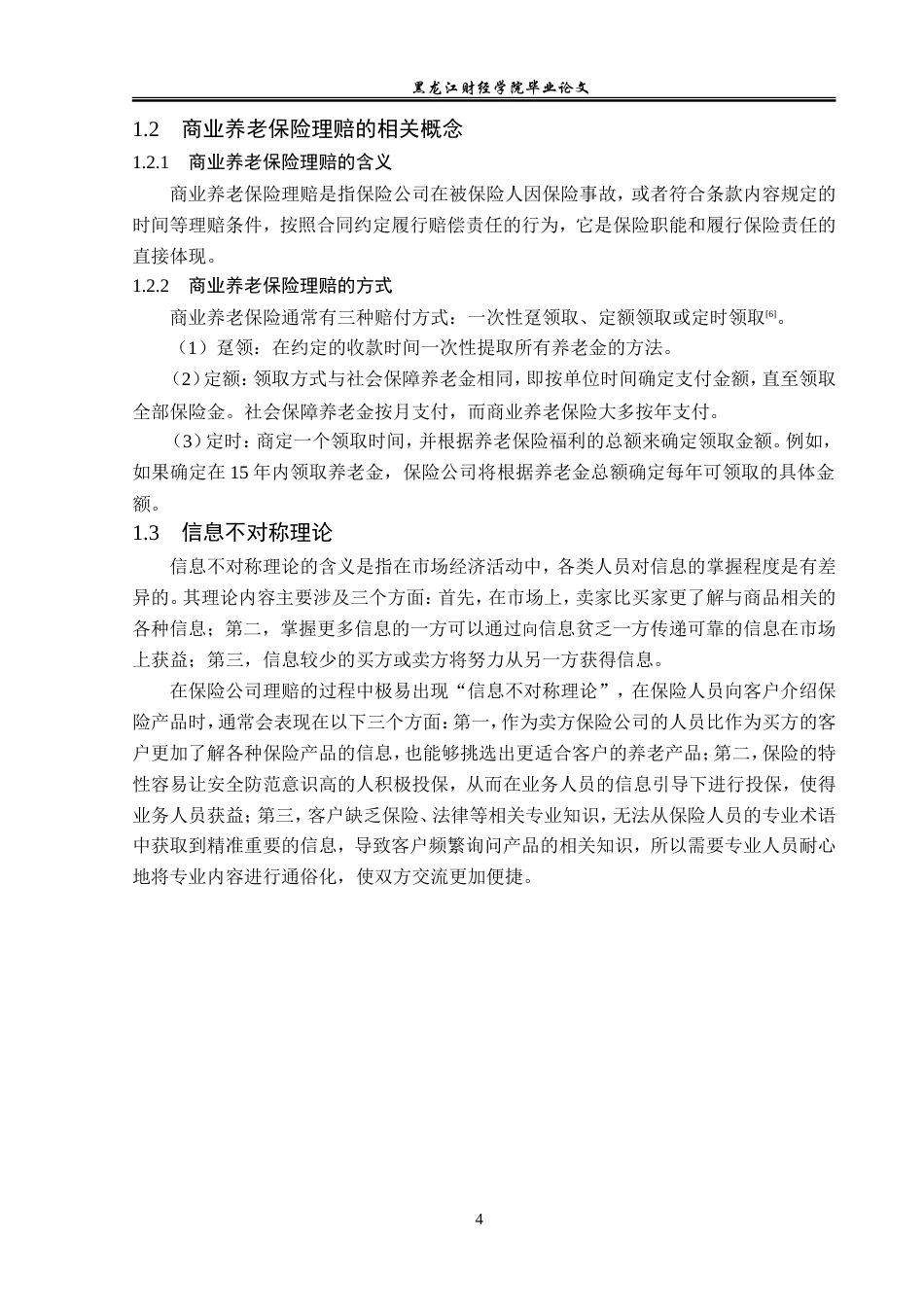 23年WP金融学-平安保险襄阳支公司养老保险理赔问题分析-2019510939-徐小龙.doc_第8页