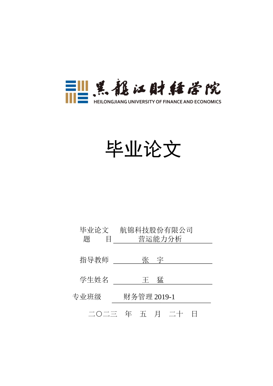 23年WP财务管理-航锦科技股份有限公司营运能力分析-2019512334-王猛.docx_第1页