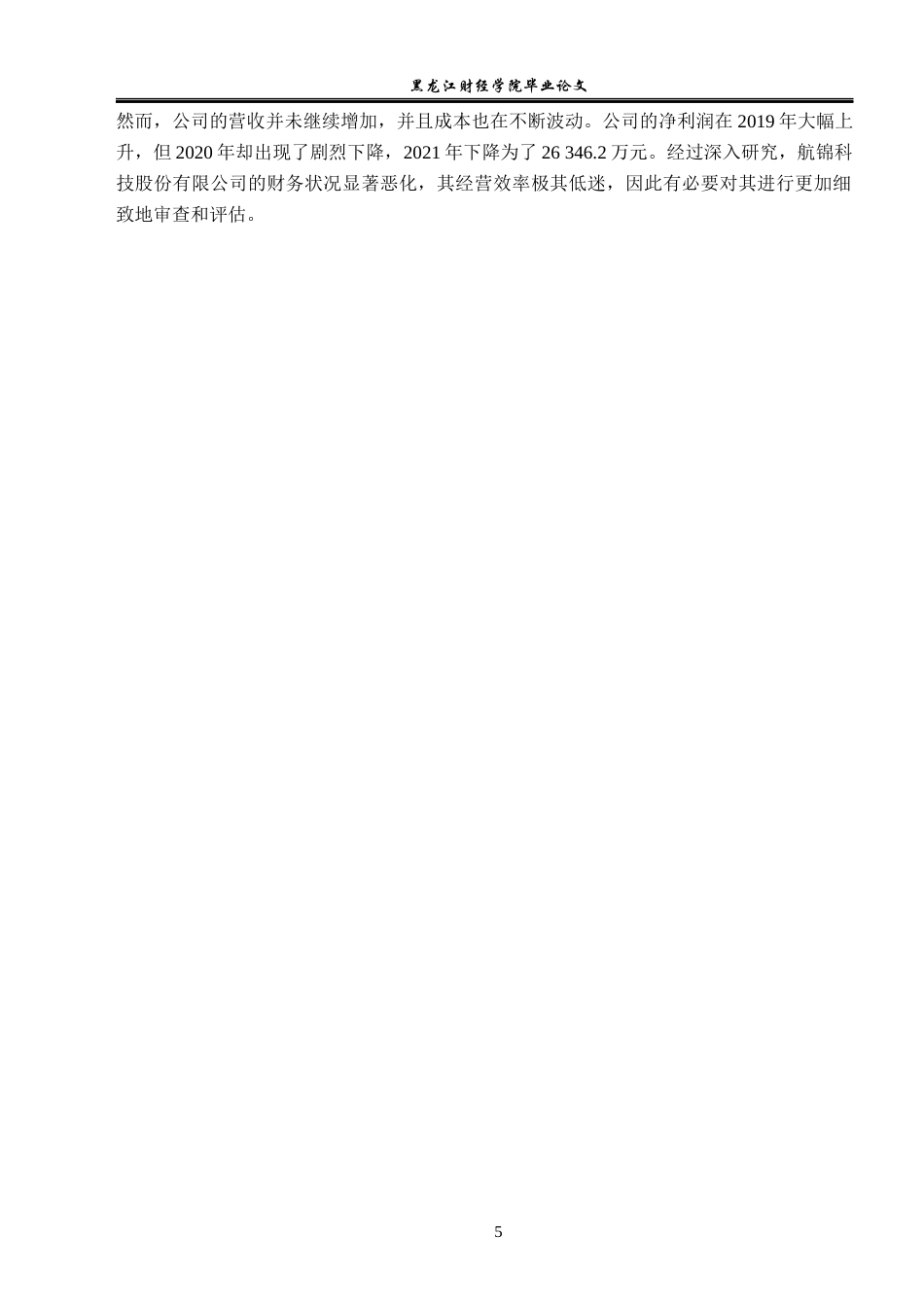 23年WP财务管理-航锦科技股份有限公司营运能力分析-2019512334-王猛.docx_第10页