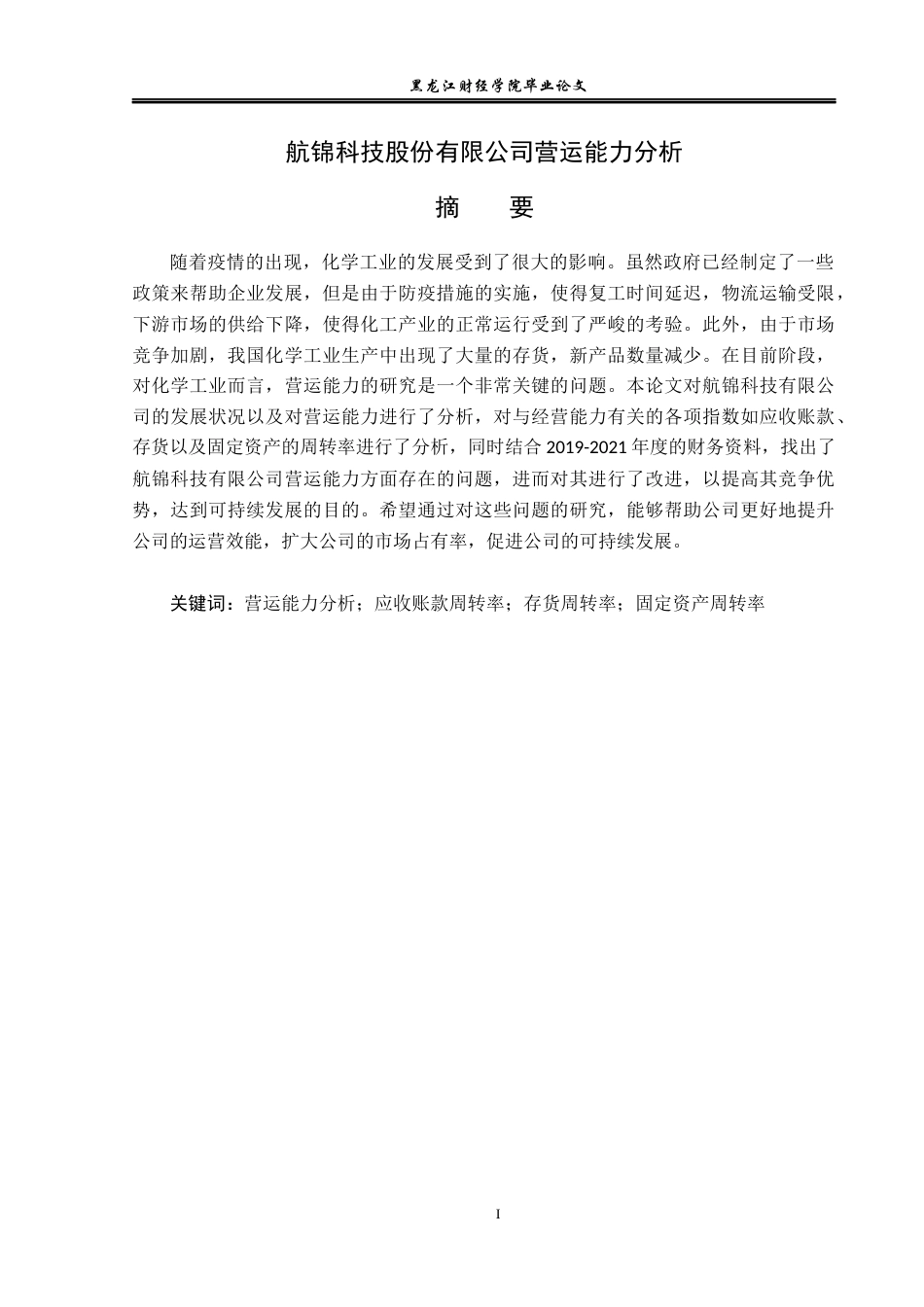 23年WP财务管理-航锦科技股份有限公司营运能力分析-2019512334-王猛.docx_第2页