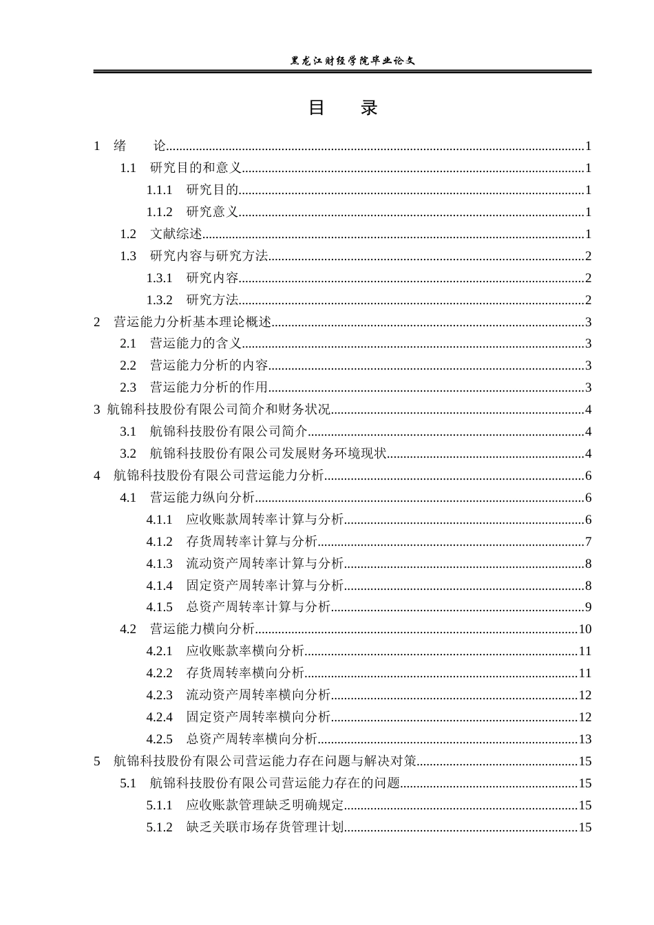23年WP财务管理-航锦科技股份有限公司营运能力分析-2019512334-王猛.docx_第4页