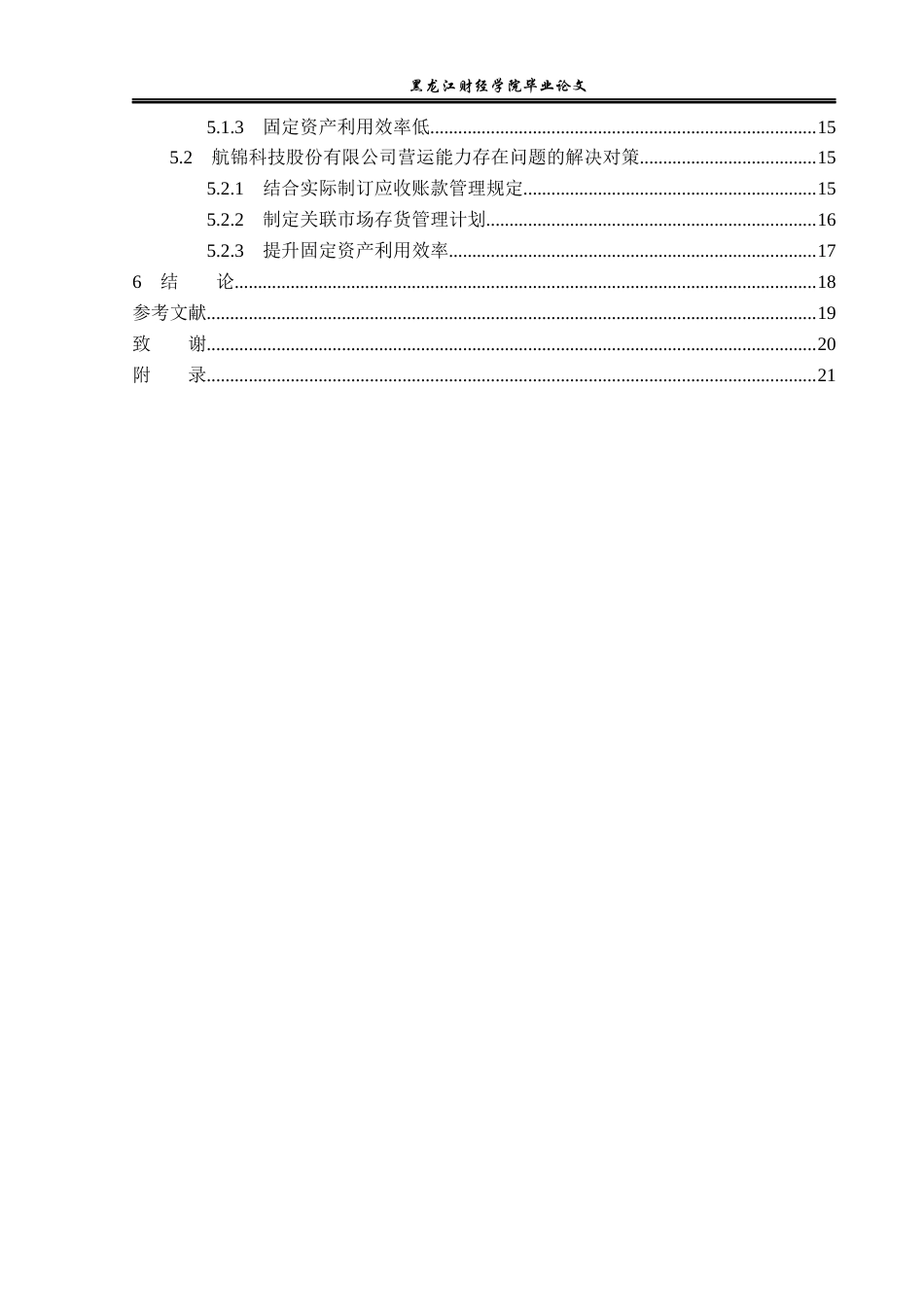 23年WP财务管理-航锦科技股份有限公司营运能力分析-2019512334-王猛.docx_第5页