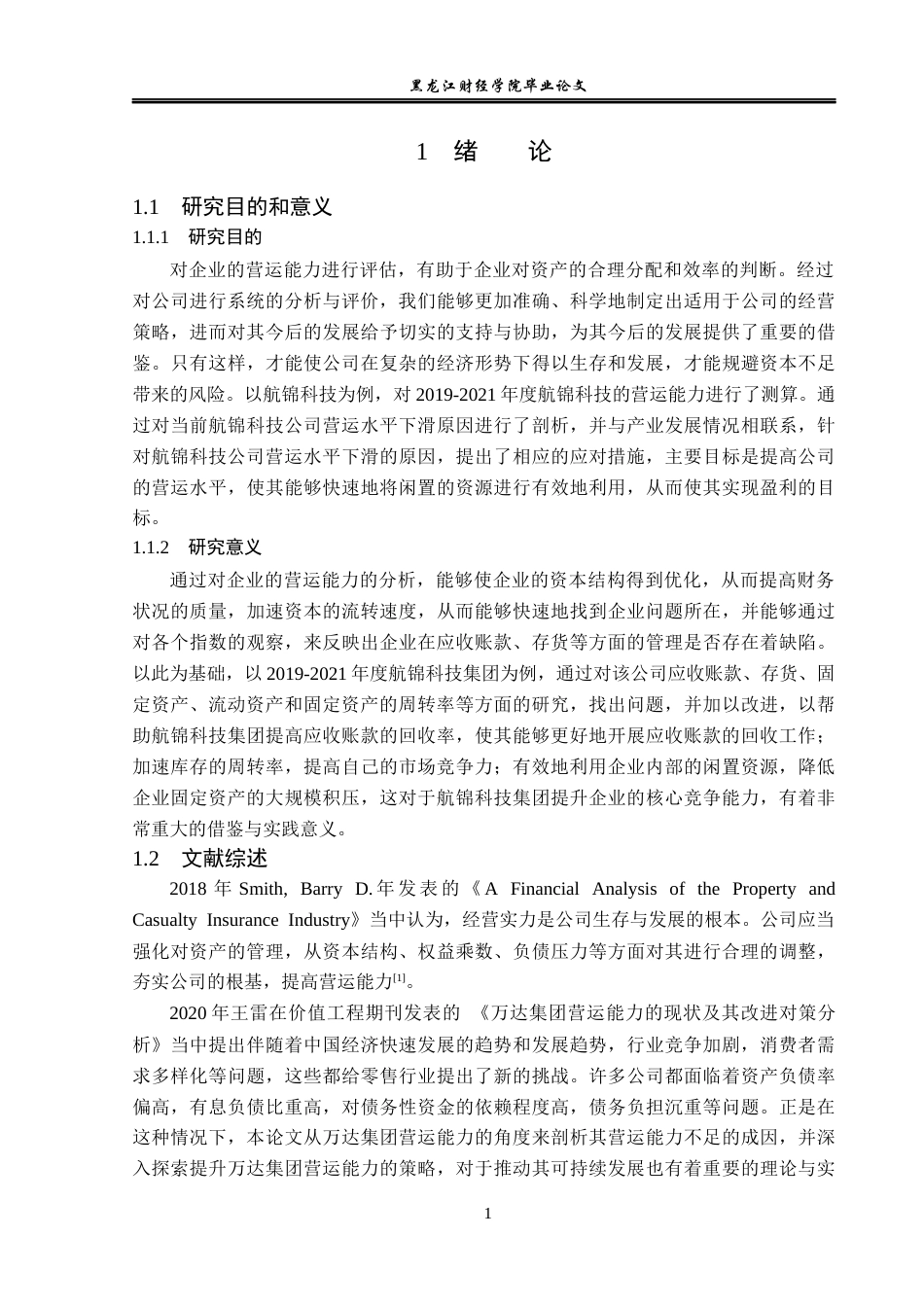 23年WP财务管理-航锦科技股份有限公司营运能力分析-2019512334-王猛.docx_第6页